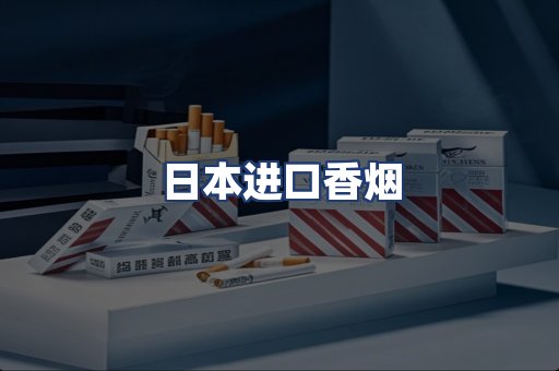日本进口香烟