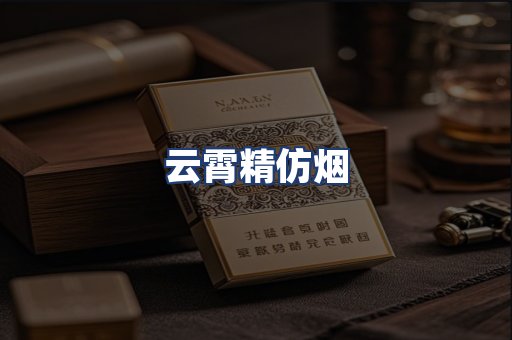 云霄精仿烟